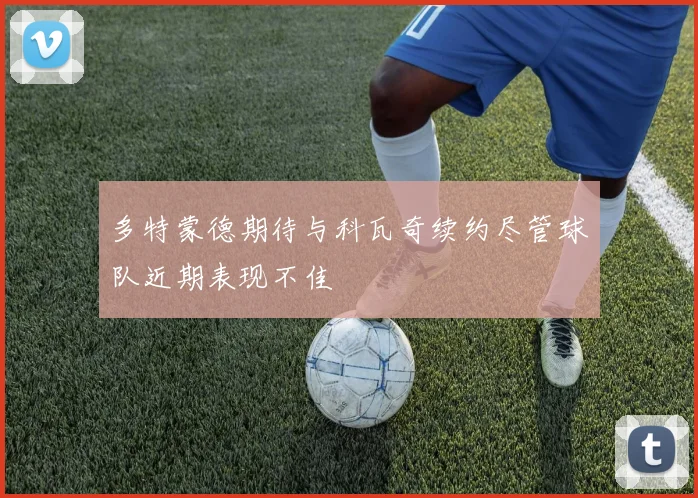 多特蒙德期待与科瓦奇续约尽管球队近期表现不佳
