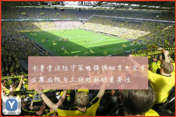 卡鲁索谈防守策略强调细节决定季后赛成败与文班对抗的重要性
