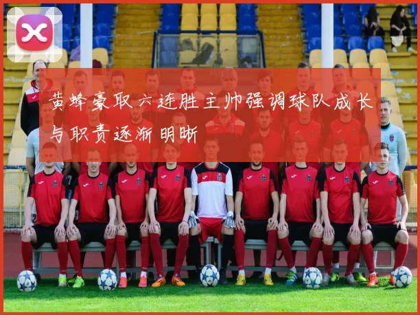 黄蜂豪取六连胜主帅强调球队成长与职责逐渐明晰