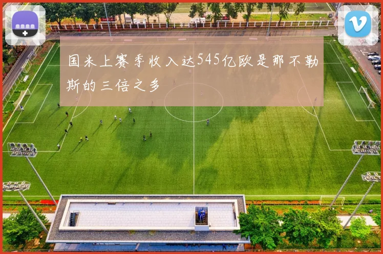 国米上赛季收入达545亿欧是那不勒斯的三倍之多